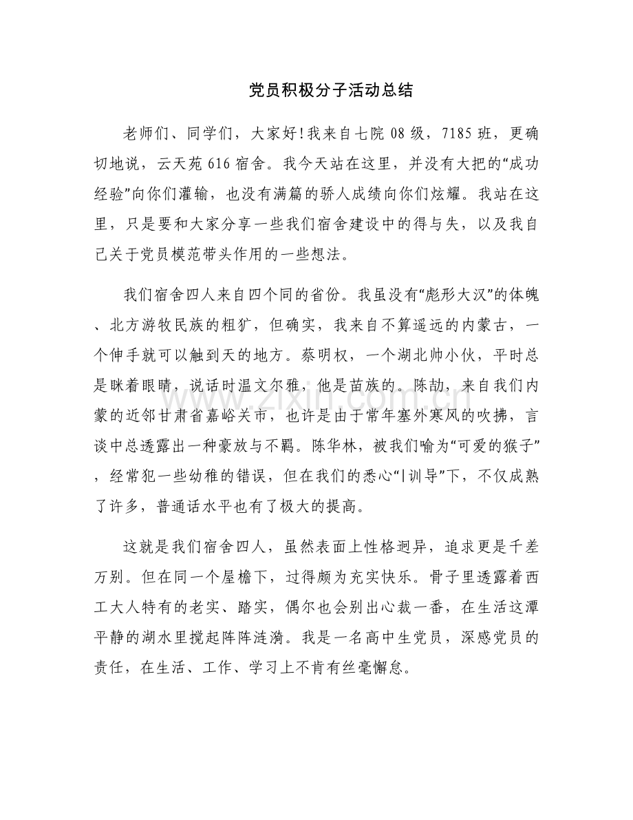 党员积极分子活动总结.docx_第1页