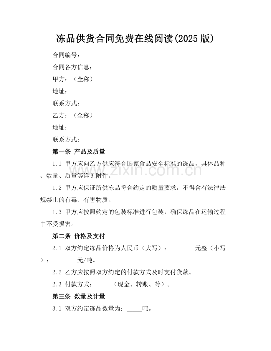 冻品供货合同免费在线阅读(2025版).docx_第1页