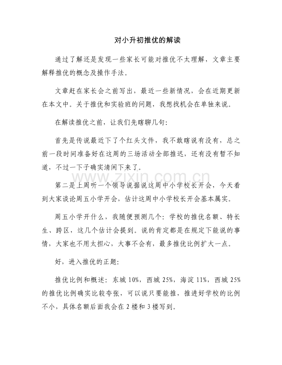 对小升初推优的解读.docx_第1页