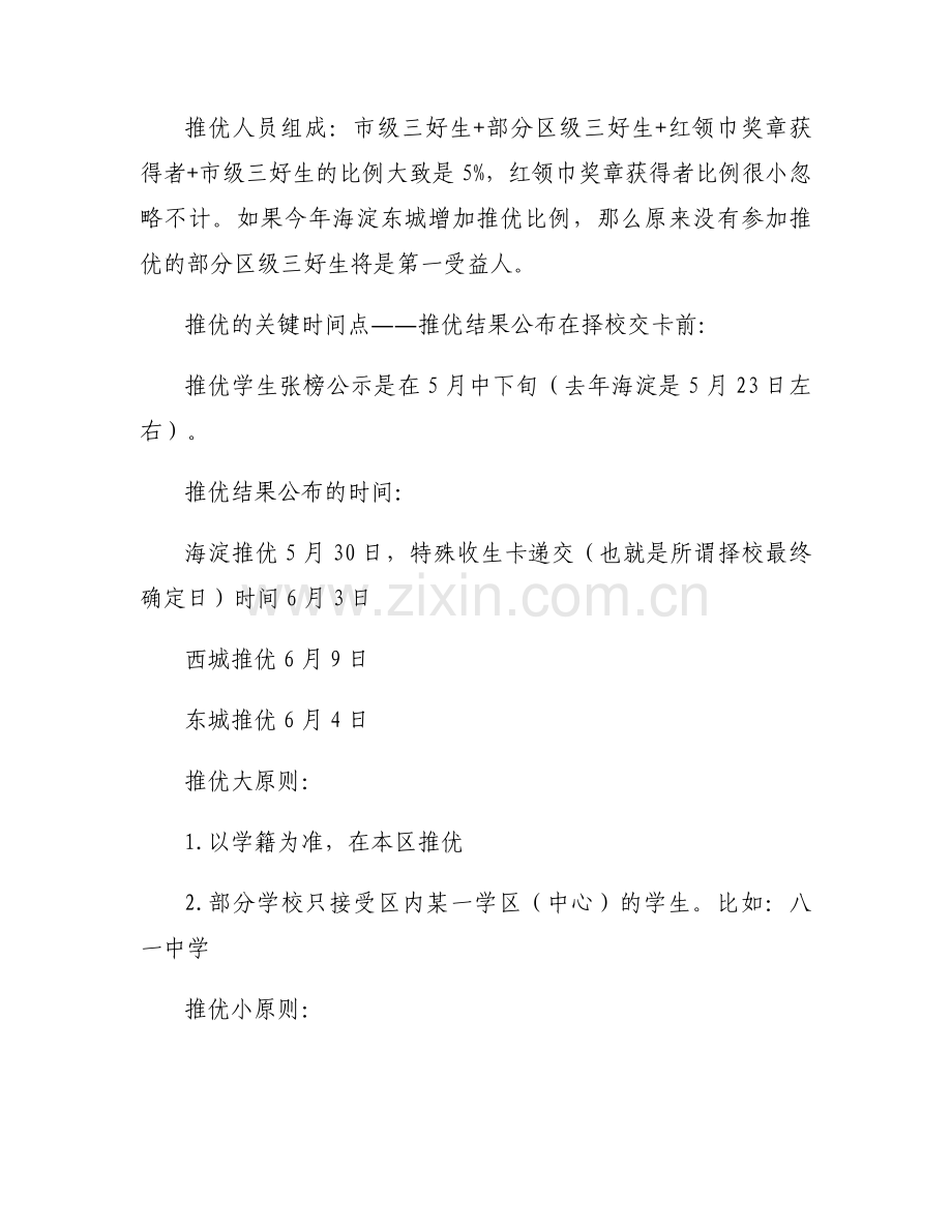 对小升初推优的解读.docx_第2页