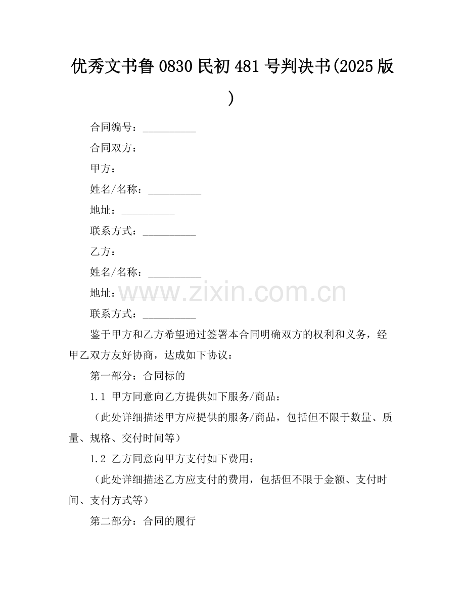 优秀文书鲁0830民初481号判决书(2025版).docx_第1页