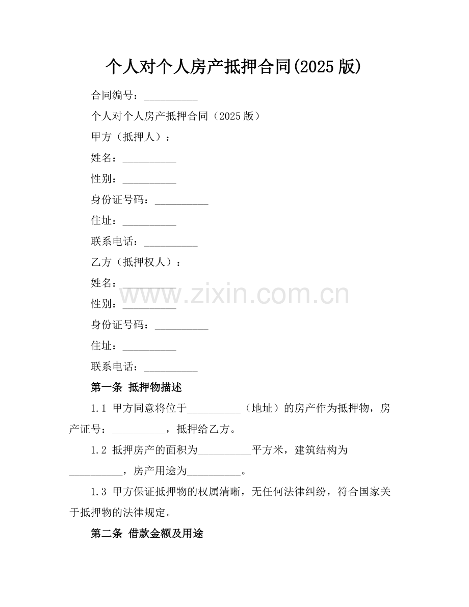个人对个人房产抵押合同(2025版).docx_第1页