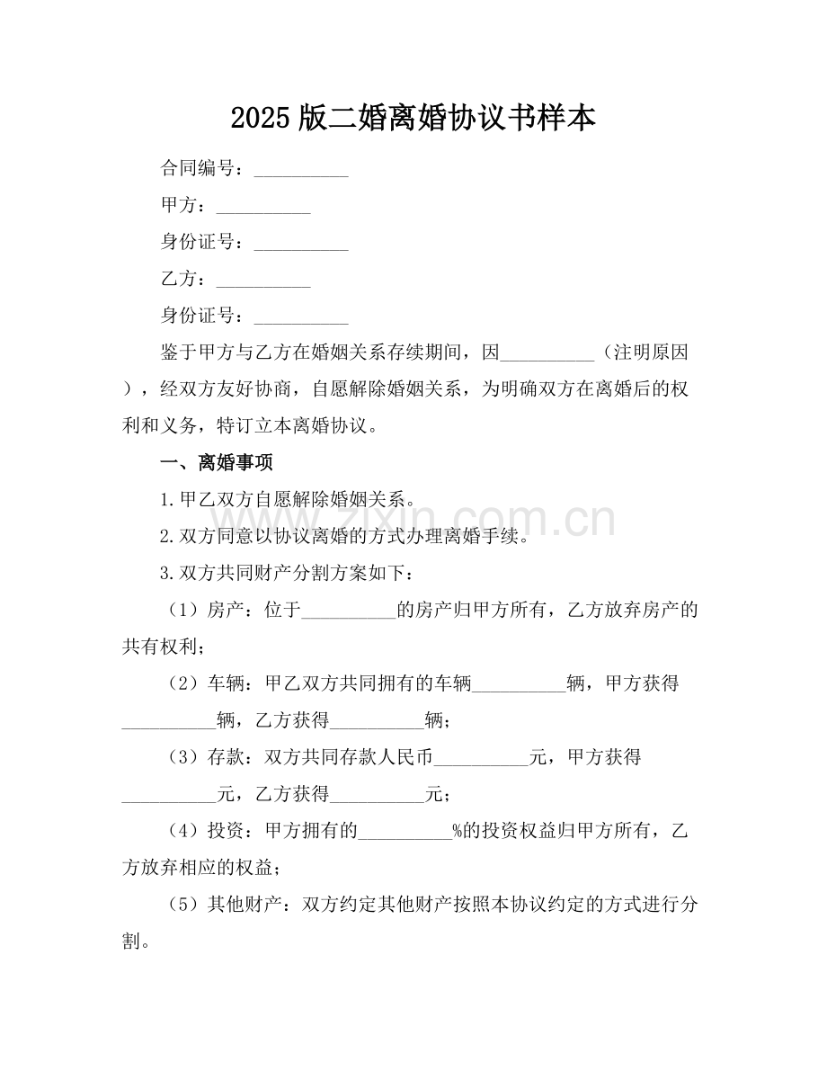 2025版二婚离婚协议书样本.docx_第1页