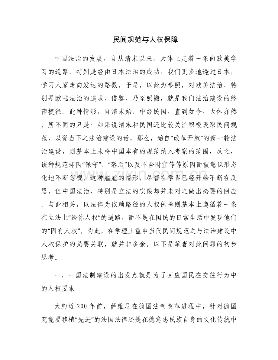 民间规范与人权保障.docx_第1页