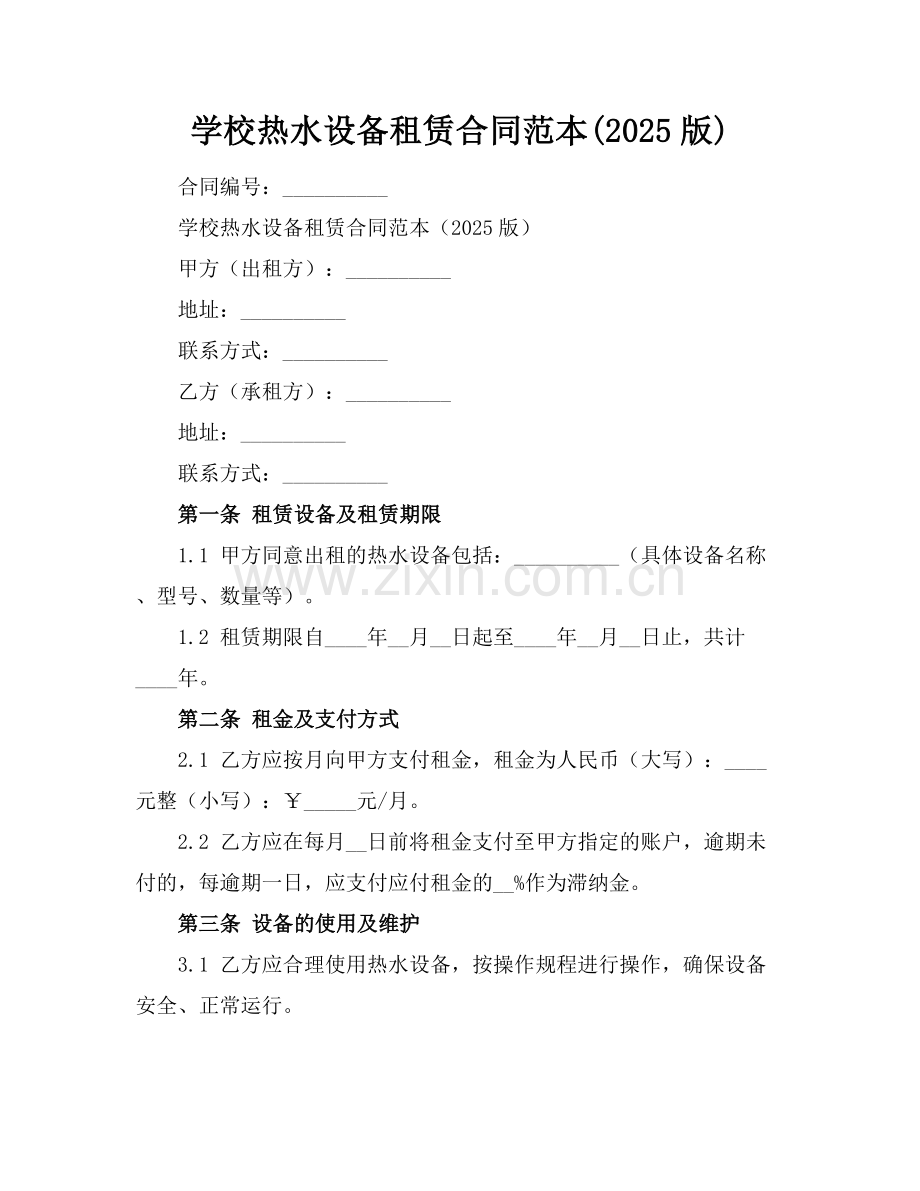 学校热水设备租赁合同范本(2025版).docx_第1页