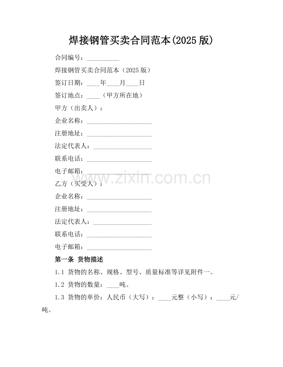 焊接钢管买卖合同范本(2025版).docx_第1页