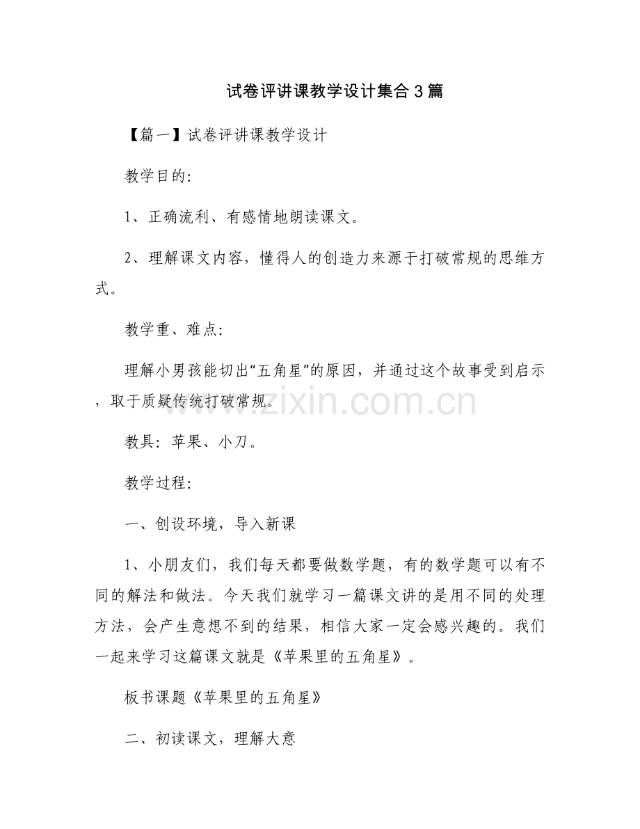试卷评讲课教学设计集合3篇.docx_第1页