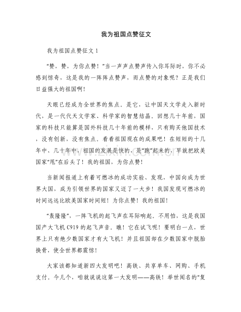 我为祖国点赞征文.docx_第1页