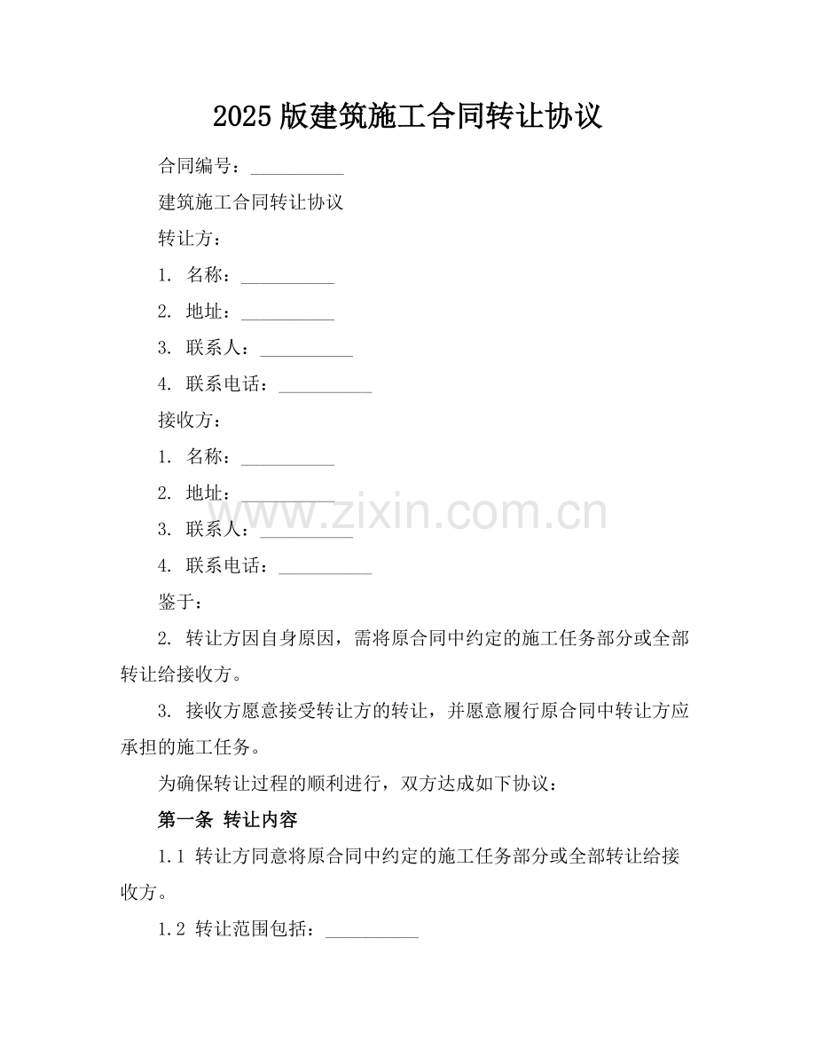 2025版建筑施工合同转让协议.docx_第1页