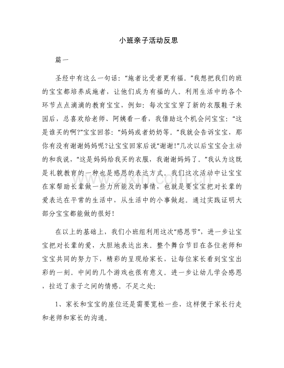 小班亲子活动反思.docx_第1页