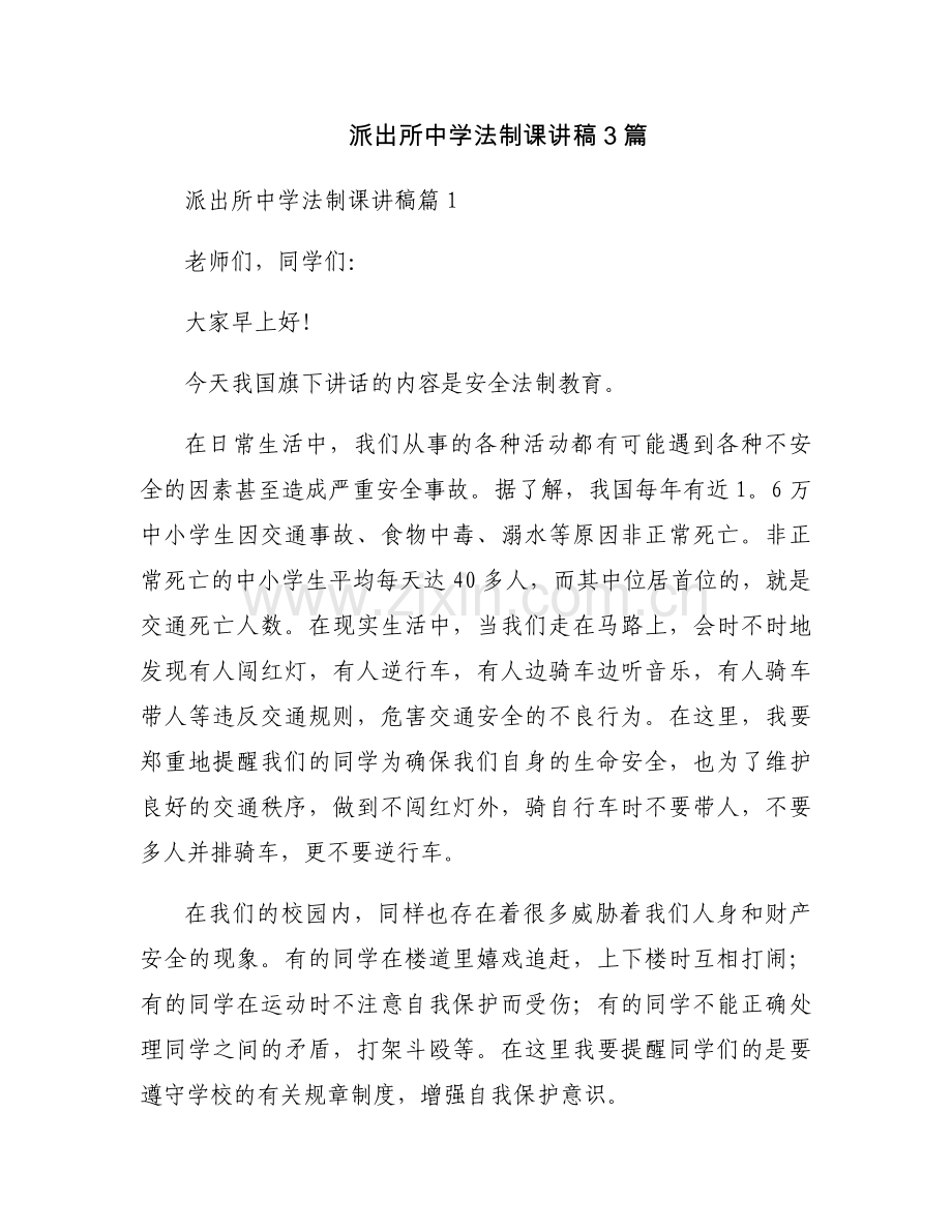 派出所中学法制课讲稿3篇.docx_第1页