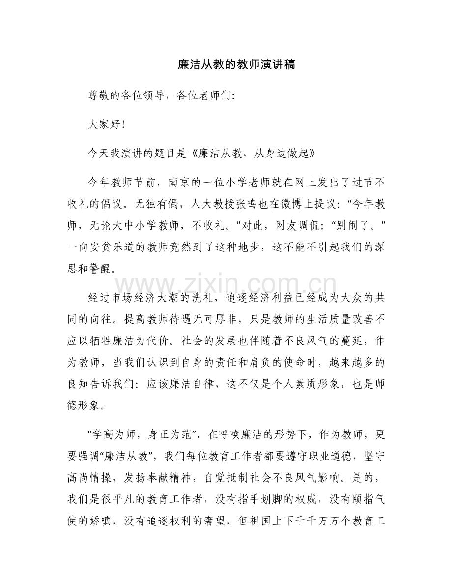 廉洁从教的教师演讲稿.docx_第1页