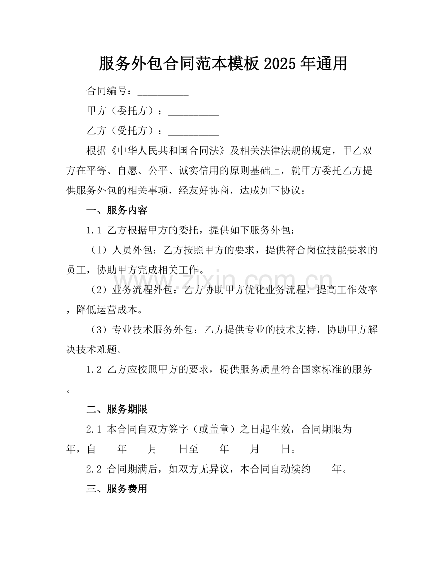 服务外包合同范本模板2025年通用.docx_第1页