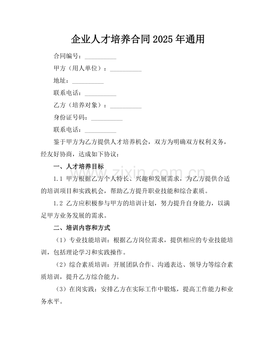企业人才培养合同2025年通用.docx_第1页