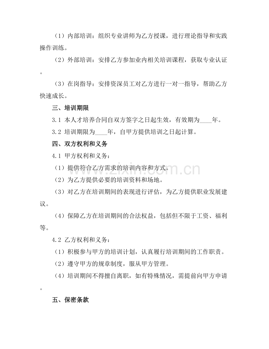 企业人才培养合同2025年通用.docx_第2页