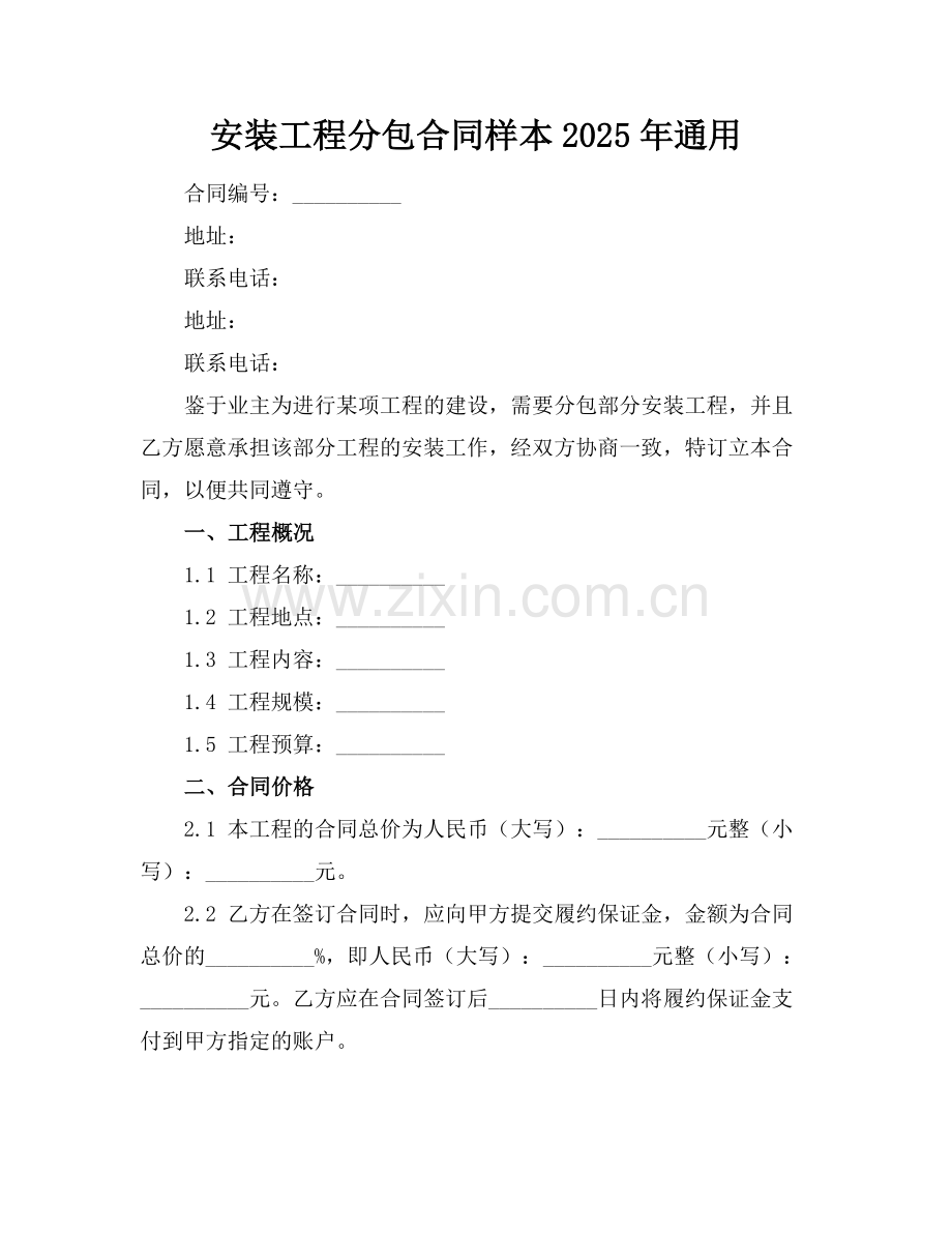 安装工程分包合同样本2025年通用.docx_第1页