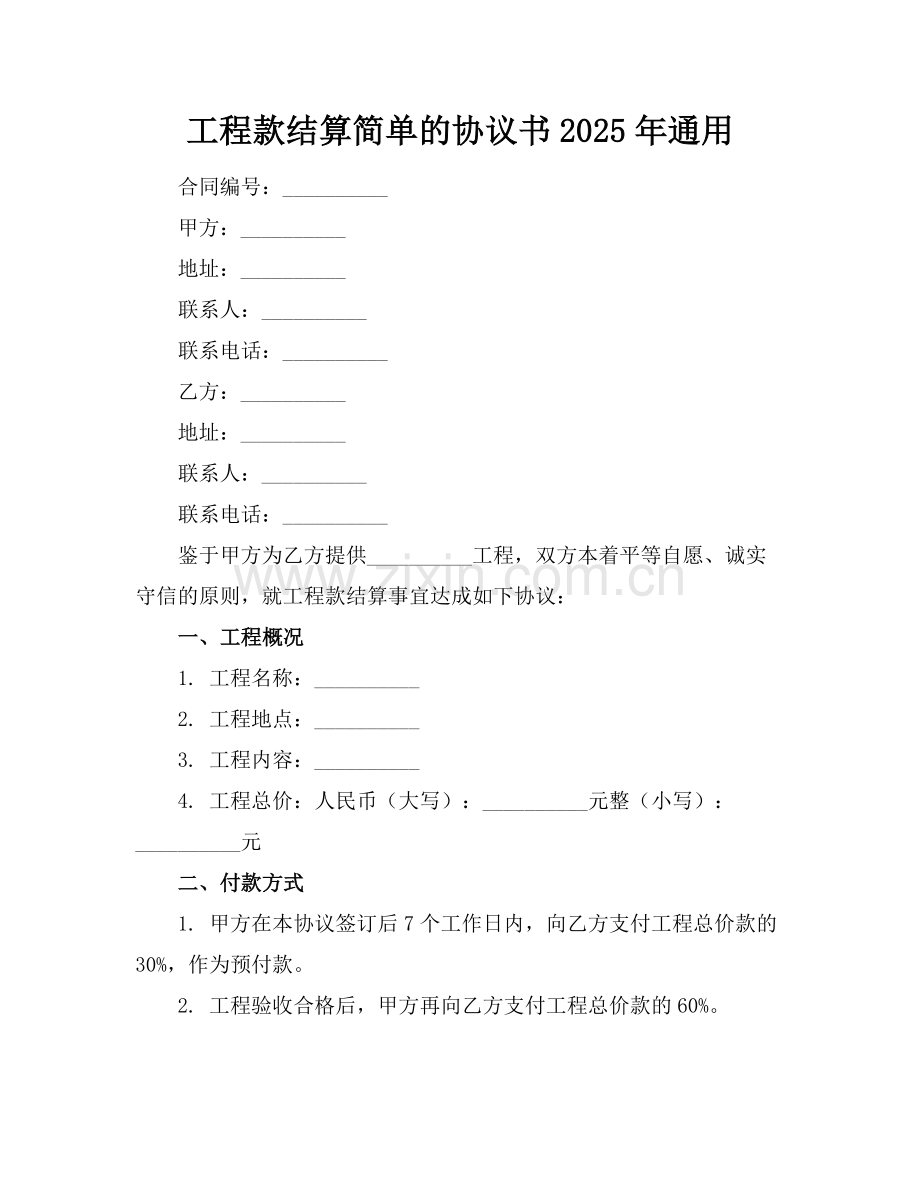 工程款结算简单的协议书2025年通用.docx_第1页