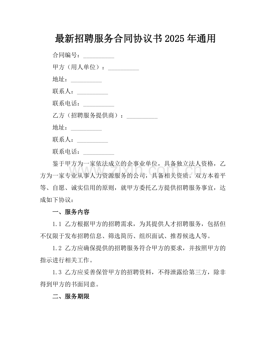 招聘服务合同协议书2025年通用.docx_第1页