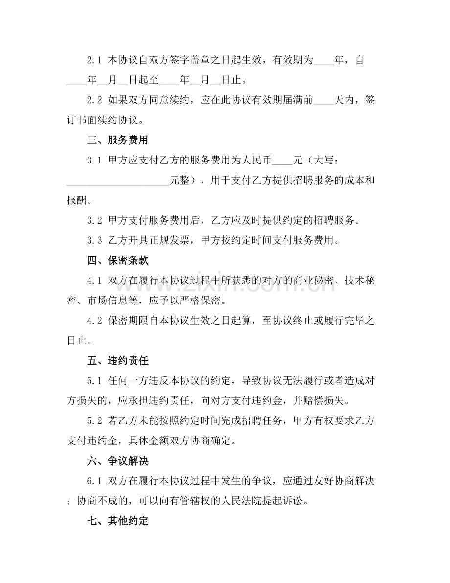 招聘服务合同协议书2025年通用.docx_第2页