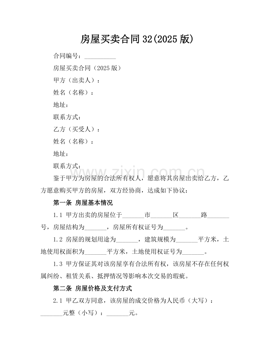 房屋买卖合同32(2025版).docx_第1页