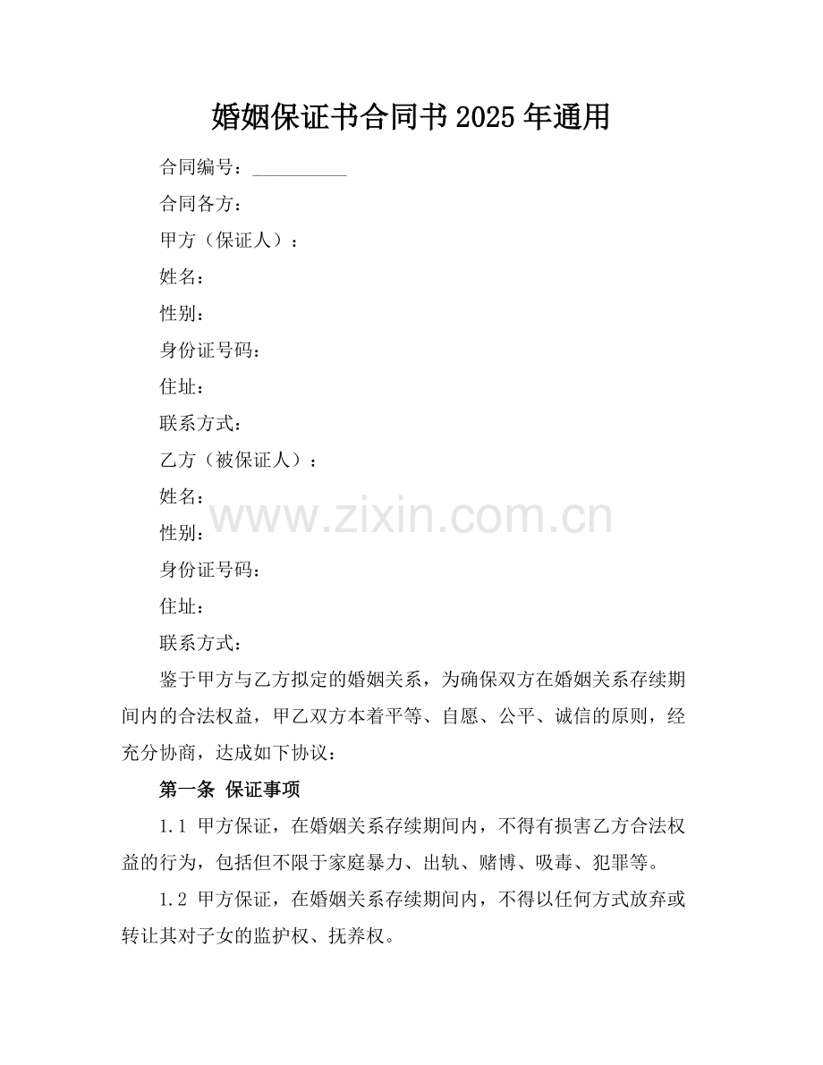 婚姻保证书合同书2025年通用.docx_第1页