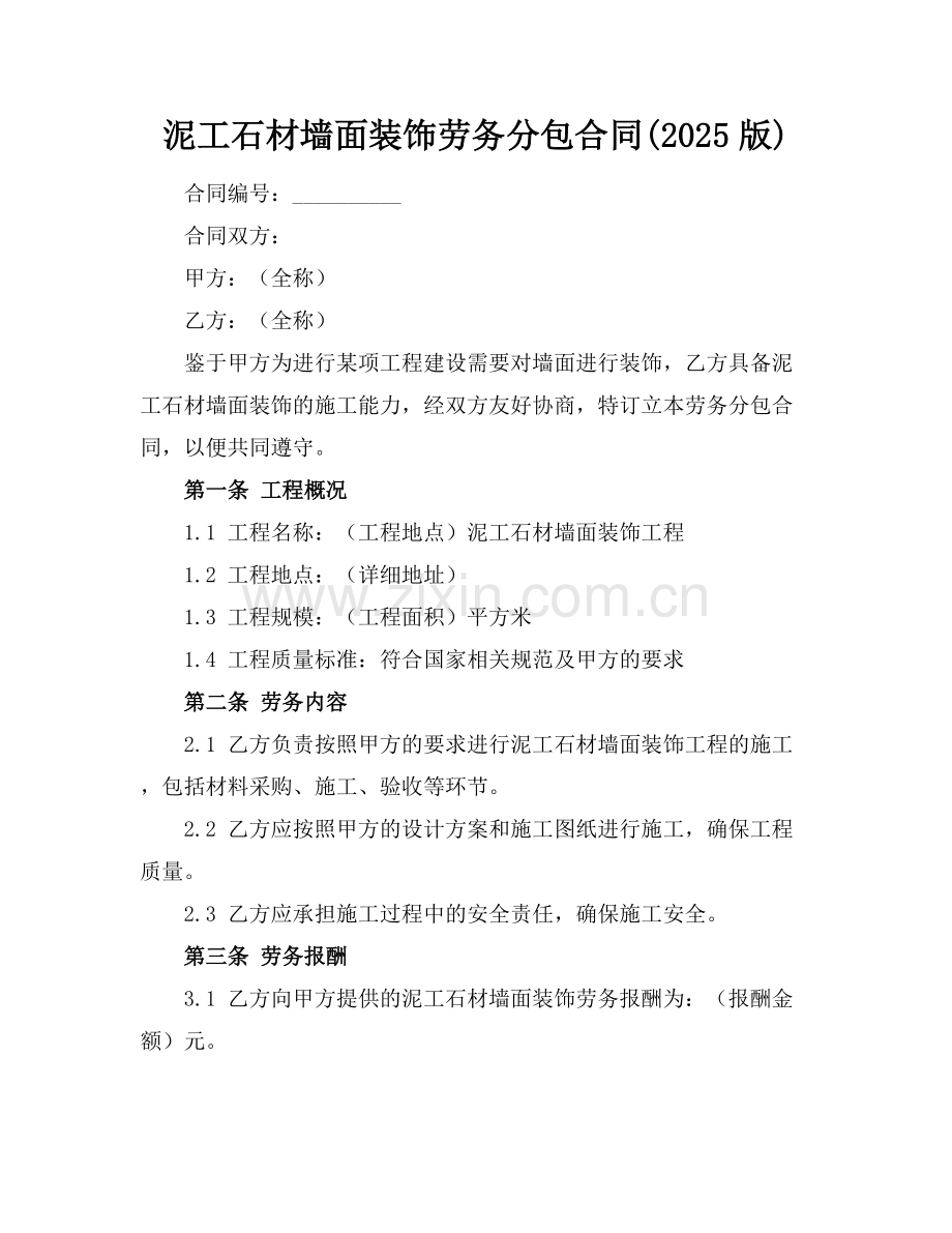 泥工石材墙面装饰劳务分包合同(2025版).docx_第1页