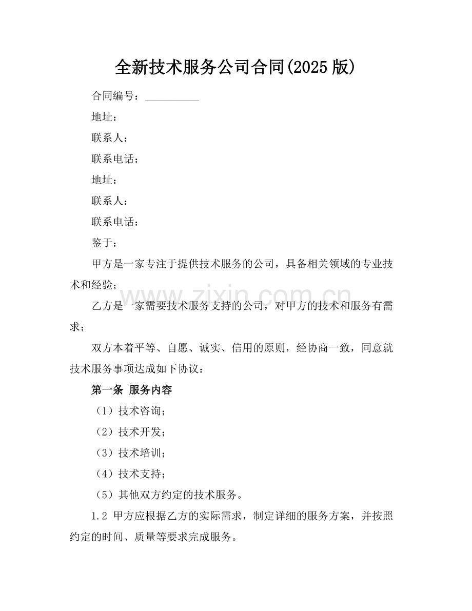 全新技术服务公司合同下载(2025版).docx_第1页