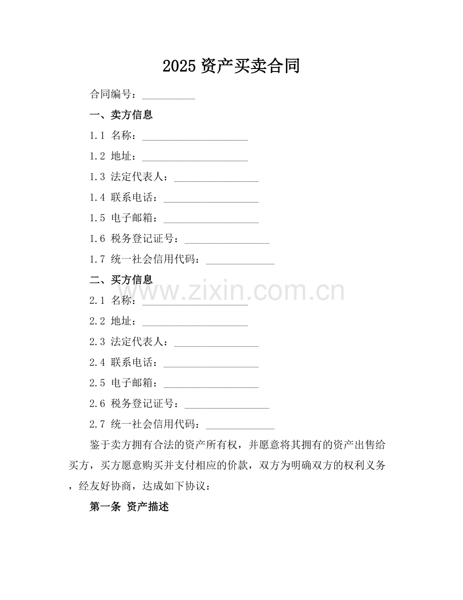 2025资产买卖合同.docx_第1页