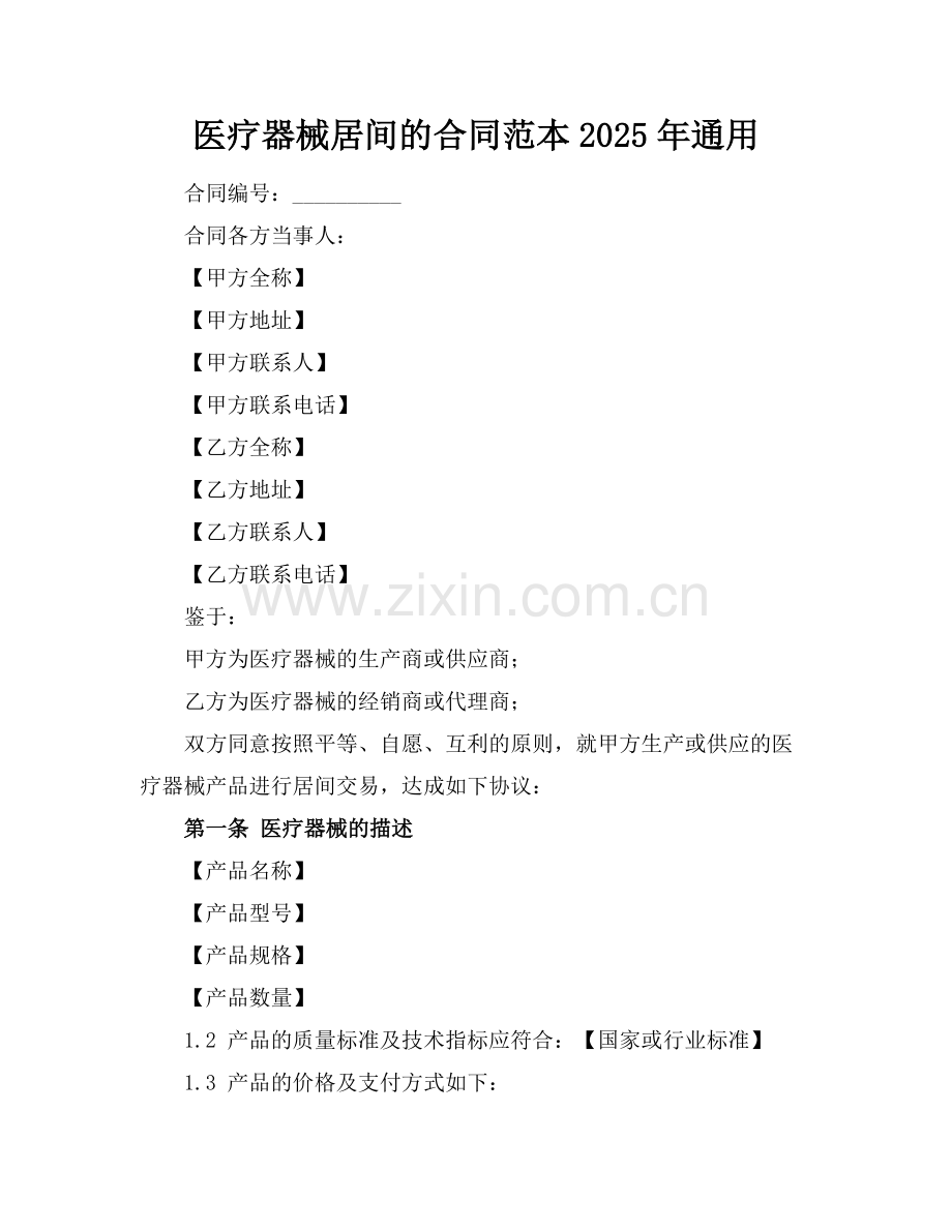 医疗器械居间的合同范本2025年通用.docx_第1页