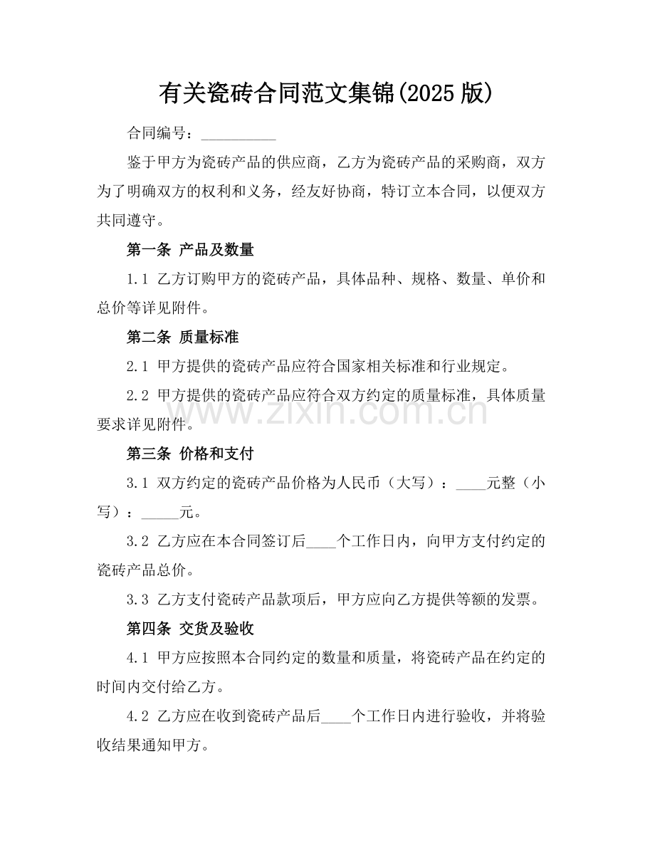 有关瓷砖合同范文集锦(2025版).docx_第1页