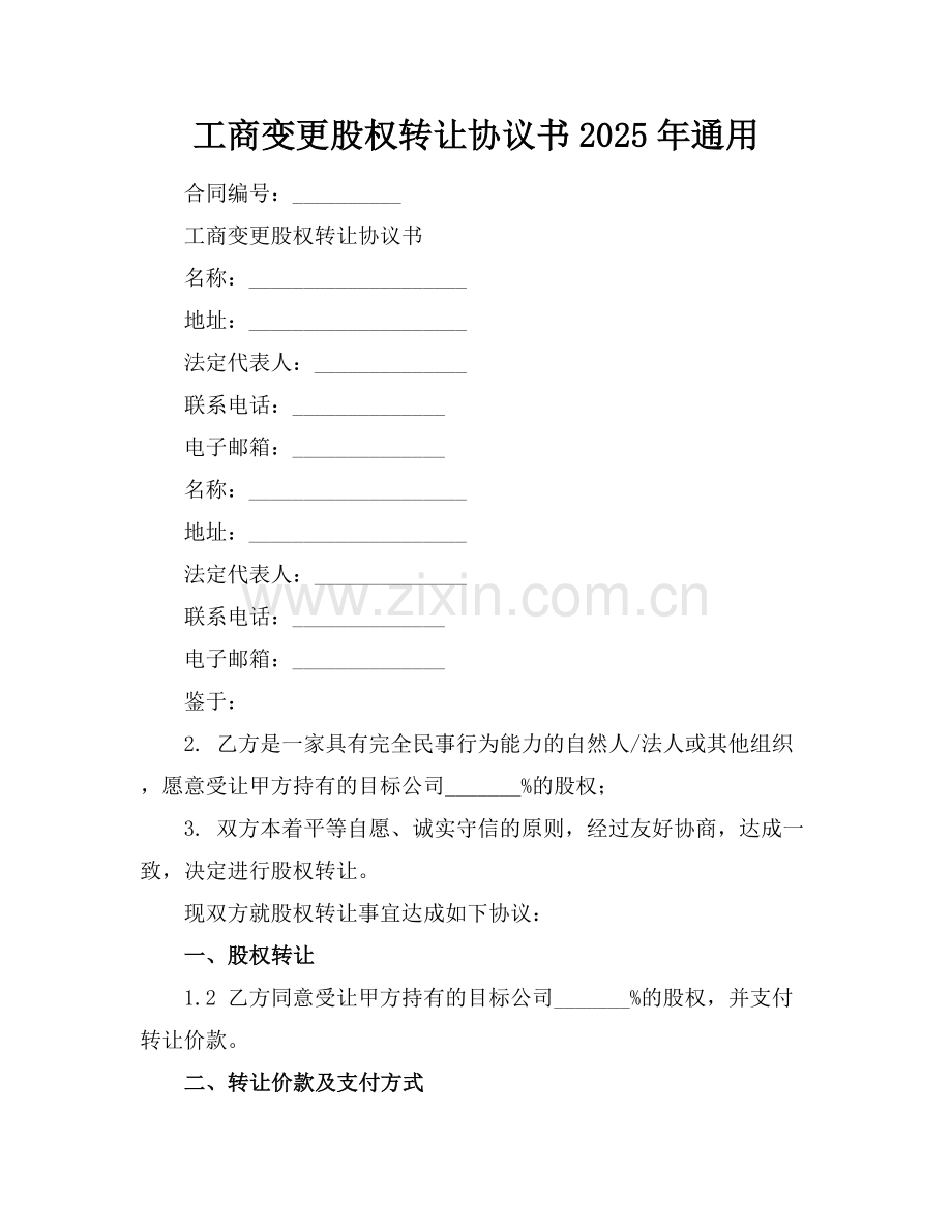 工商变更股权转让协议书2025年通用.docx_第1页