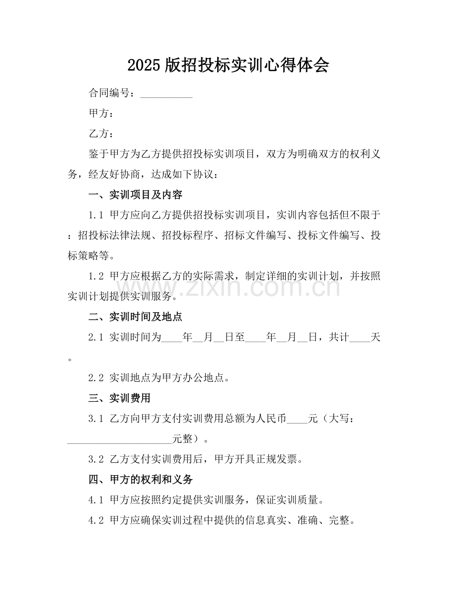 2025版招投标实训心得体会.docx_第1页