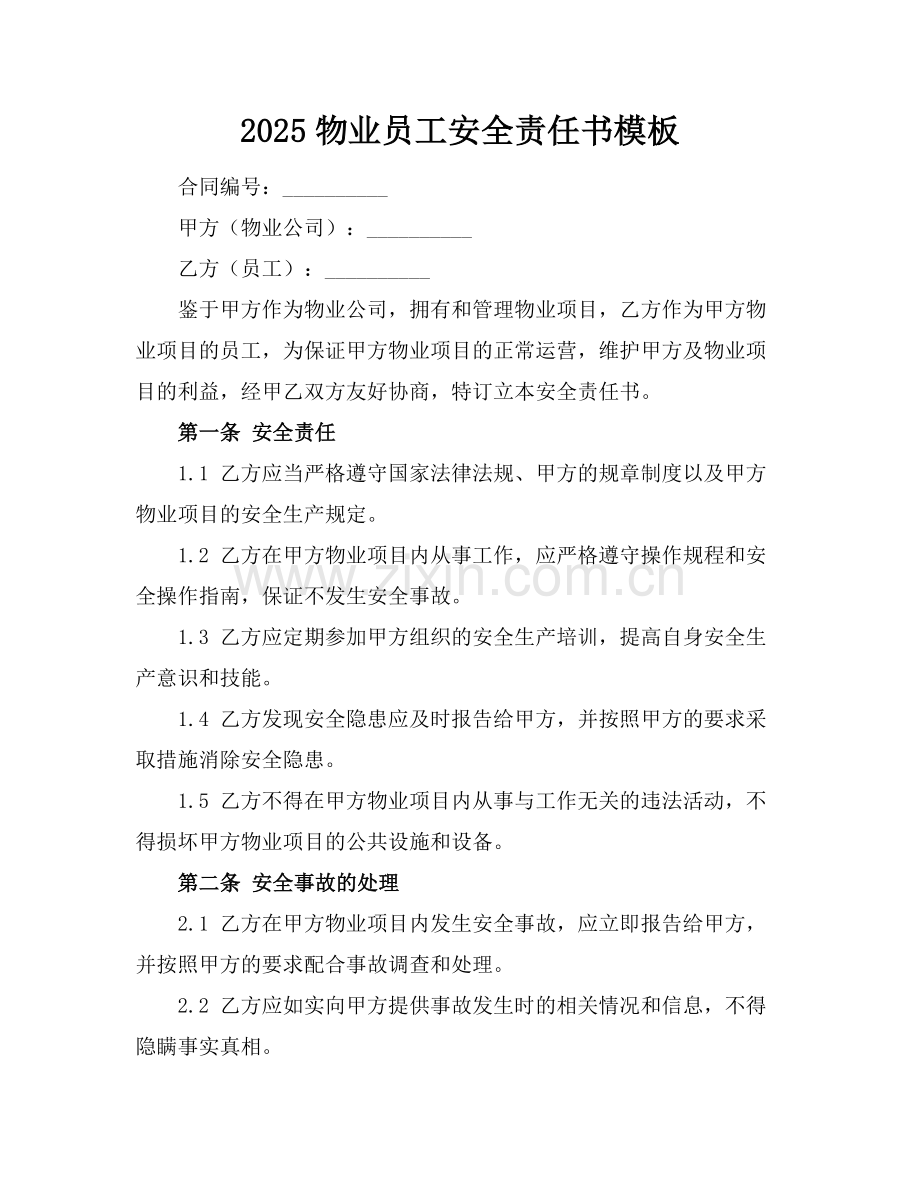 2025物业员工安全责任书模板.docx_第1页