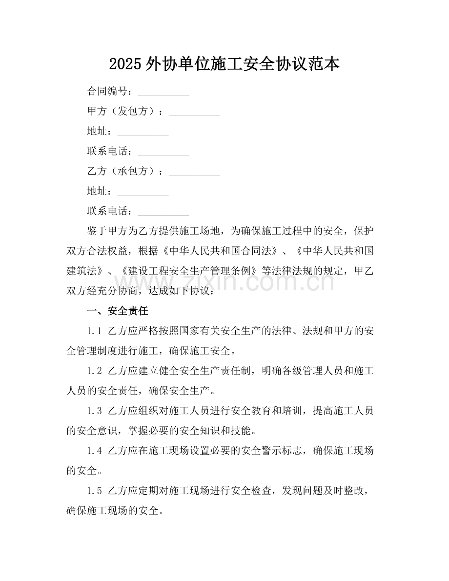 2025外协单位施工安全协议范本.docx_第1页