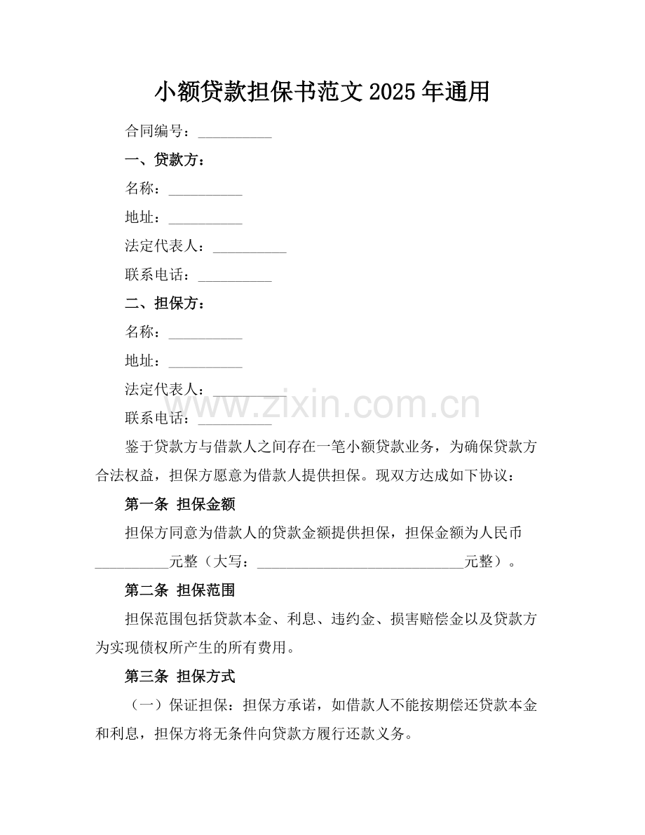 小额贷款担保书范文2025年通用.docx_第1页