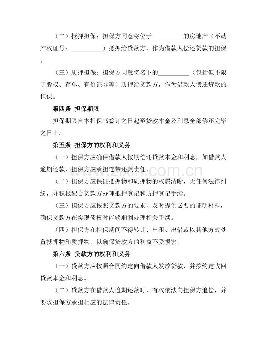 小额贷款担保书范文2025年通用.docx_第2页
