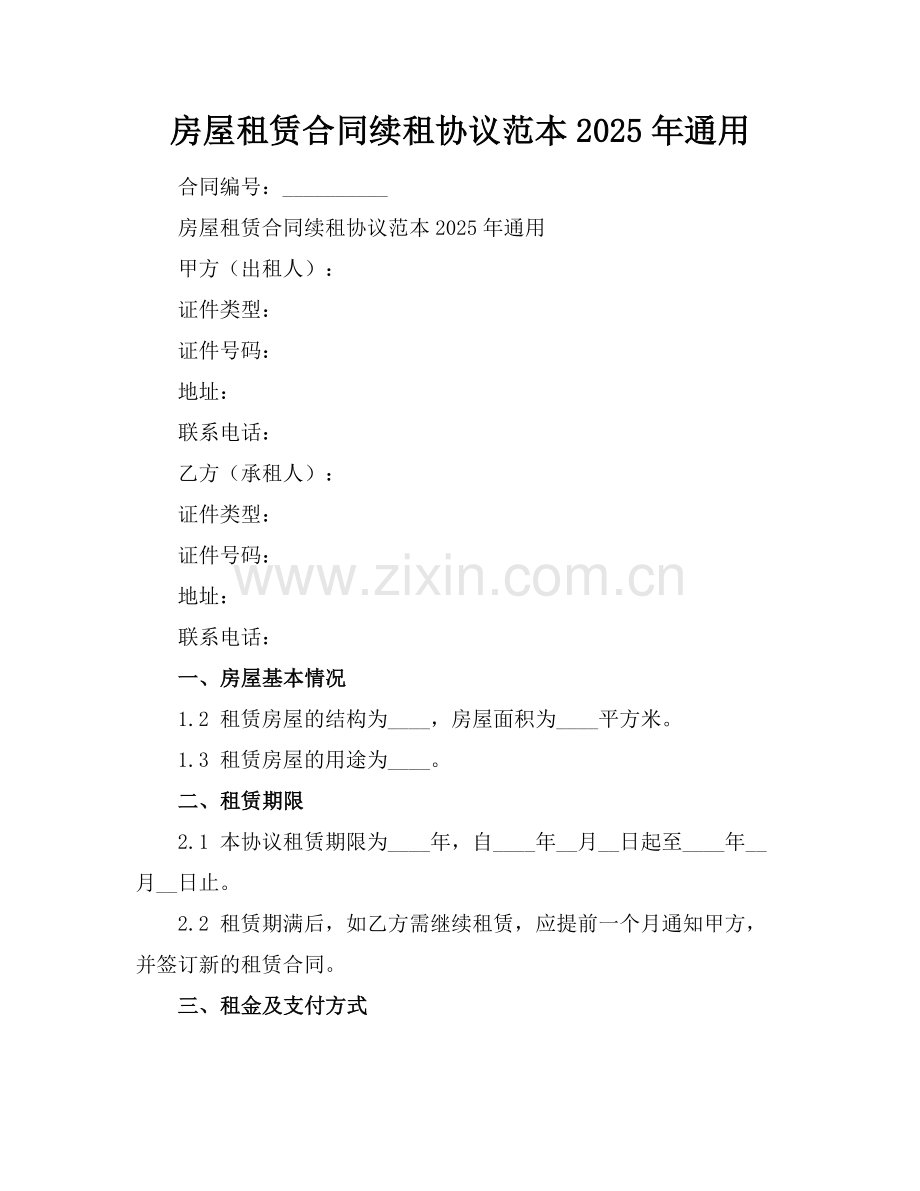 房屋租赁合同续租协议范本2025年通用.docx_第1页