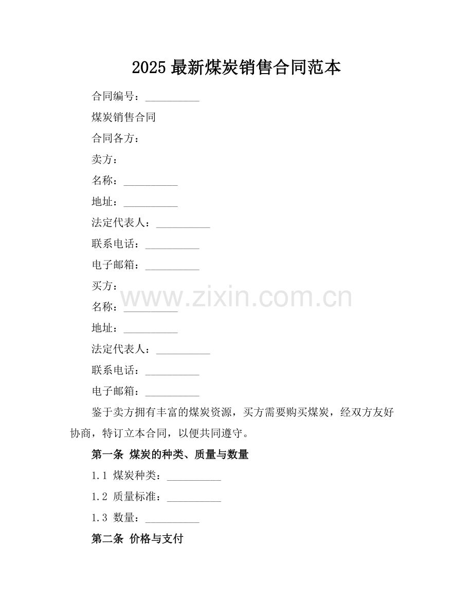 2025煤炭销售合同范本.docx_第1页