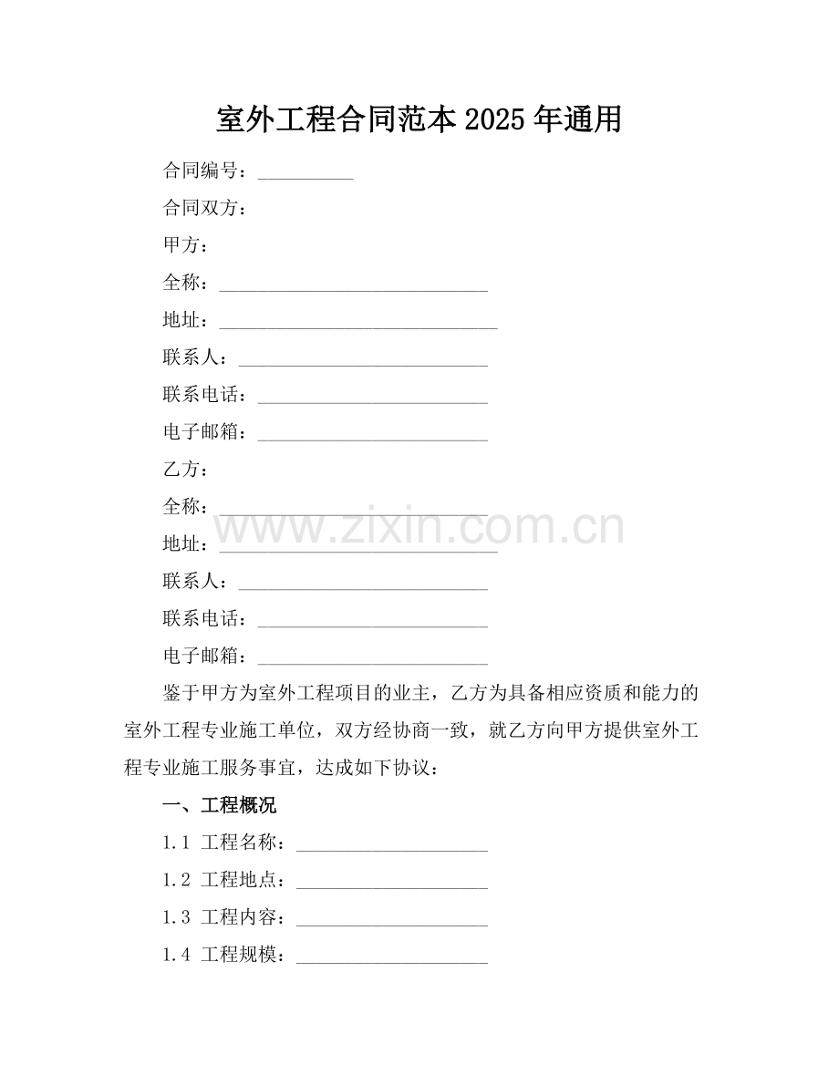 室外工程合同范本2025年通用.docx_第1页