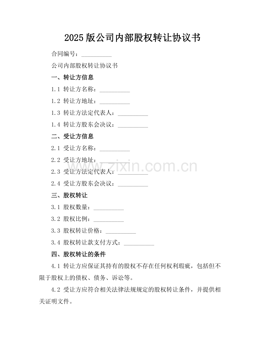 2025版公司内部股权转让协议书.docx_第1页