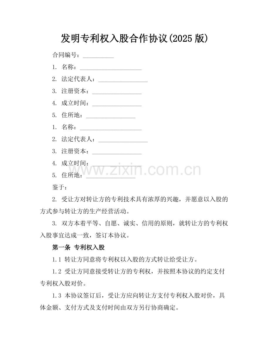 发明专利权入股合作协议(2025版).docx_第1页