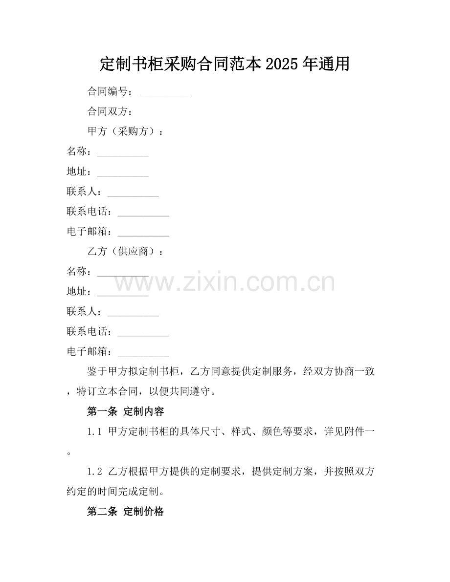 定制书柜采购合同范本2025年通用.docx_第1页