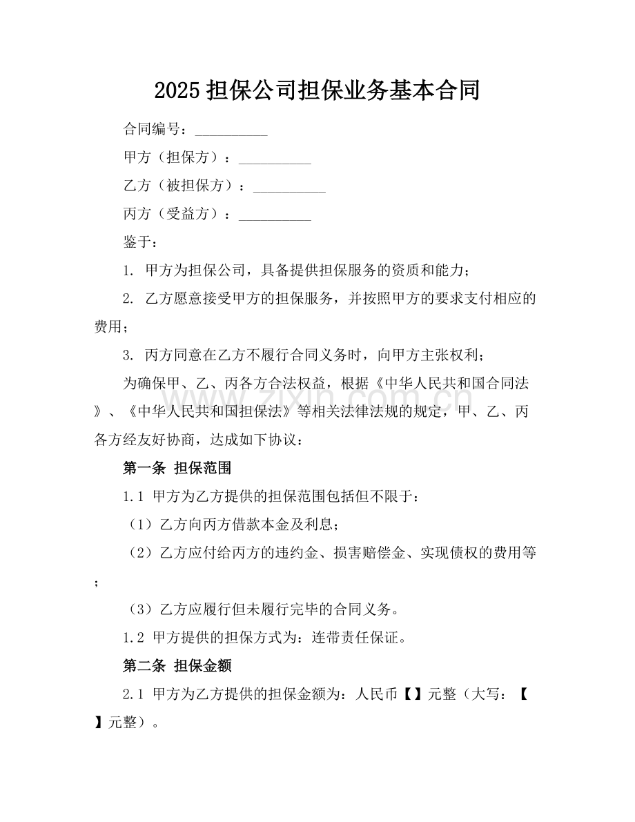 2025担保公司担保业务基本合同.docx_第1页