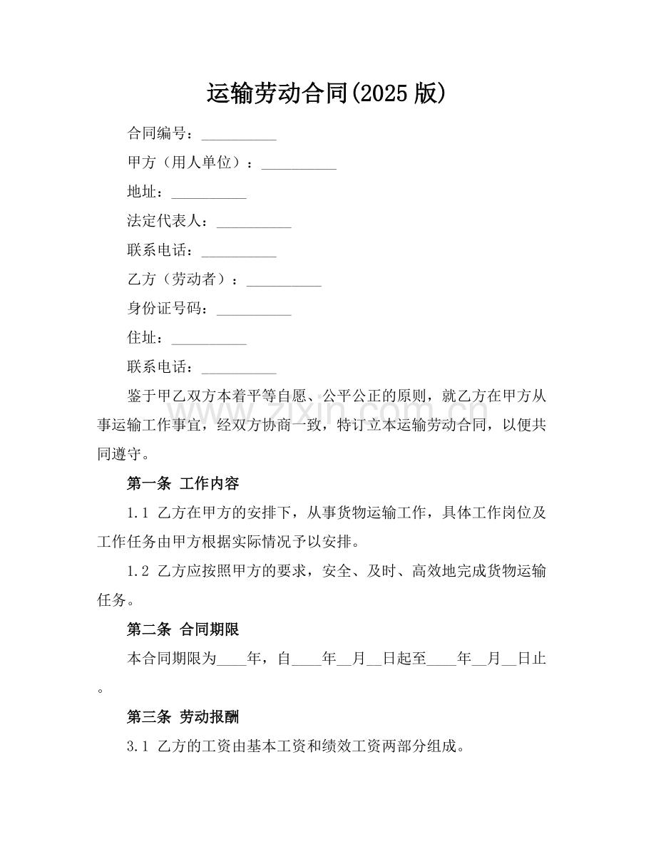 运输劳动合同(2025版).docx_第1页
