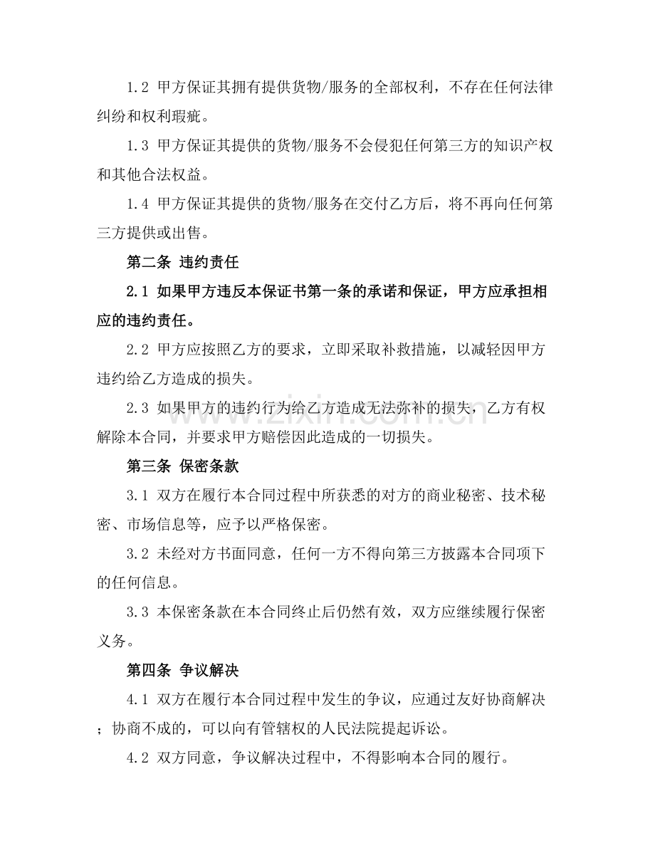 承诺保证书2025年通用.docx_第2页