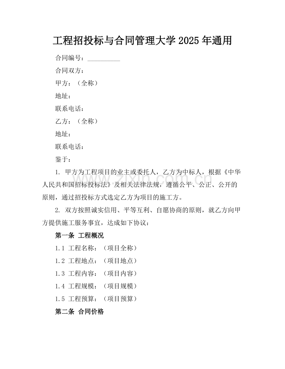 工程招投标与合同管理大学2025年通用.docx_第1页