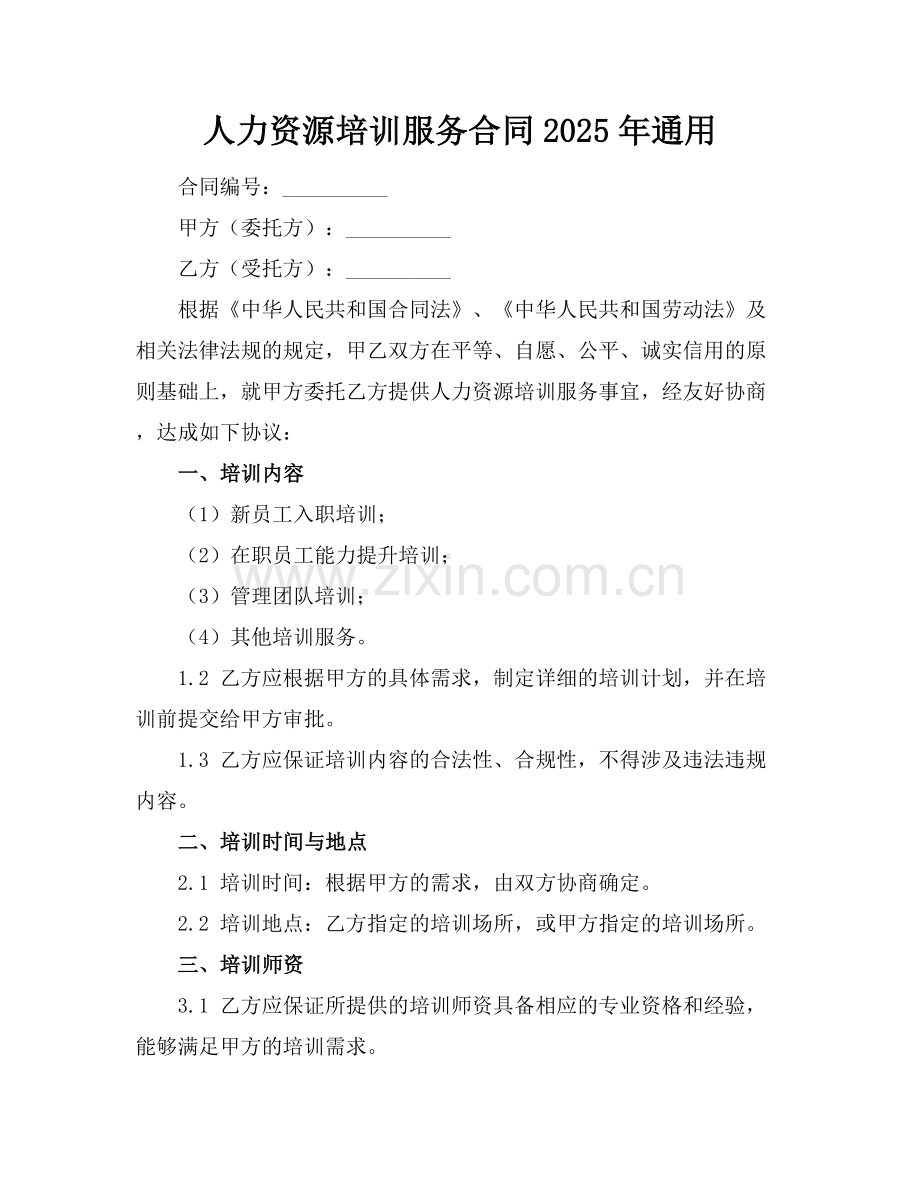 人力资源培训服务合同2025年通用.docx_第1页