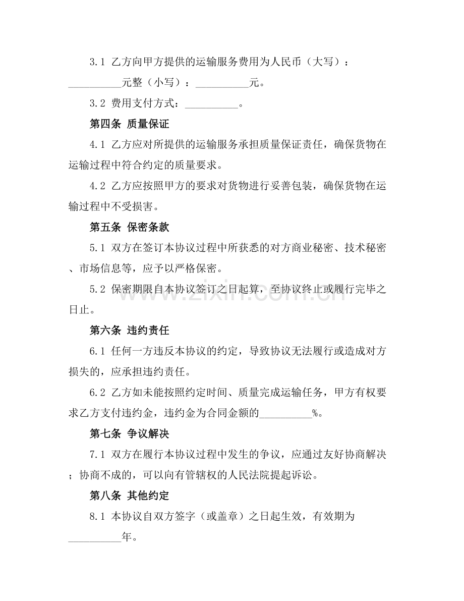 2025版委托运输协议书范本.docx_第2页