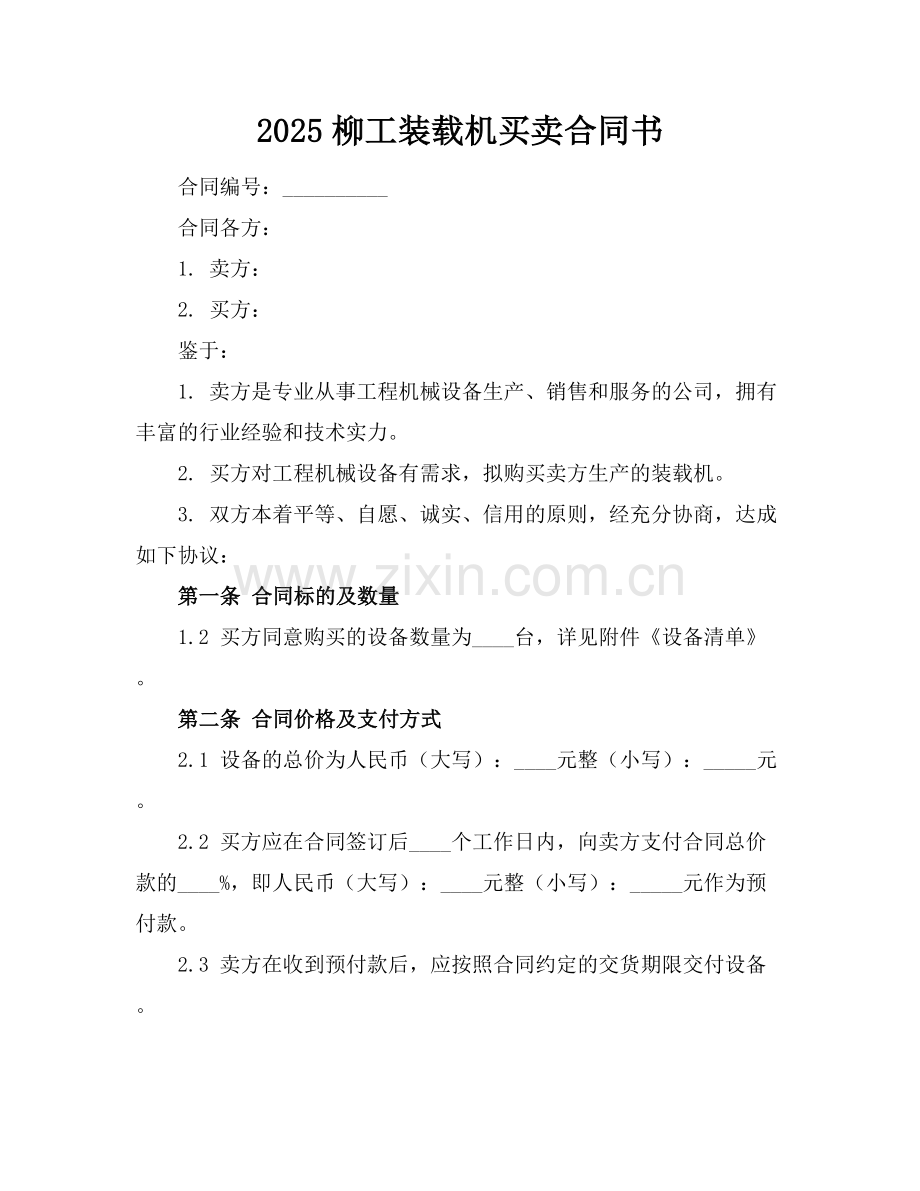 2025柳工装载机买卖合同书.docx_第1页