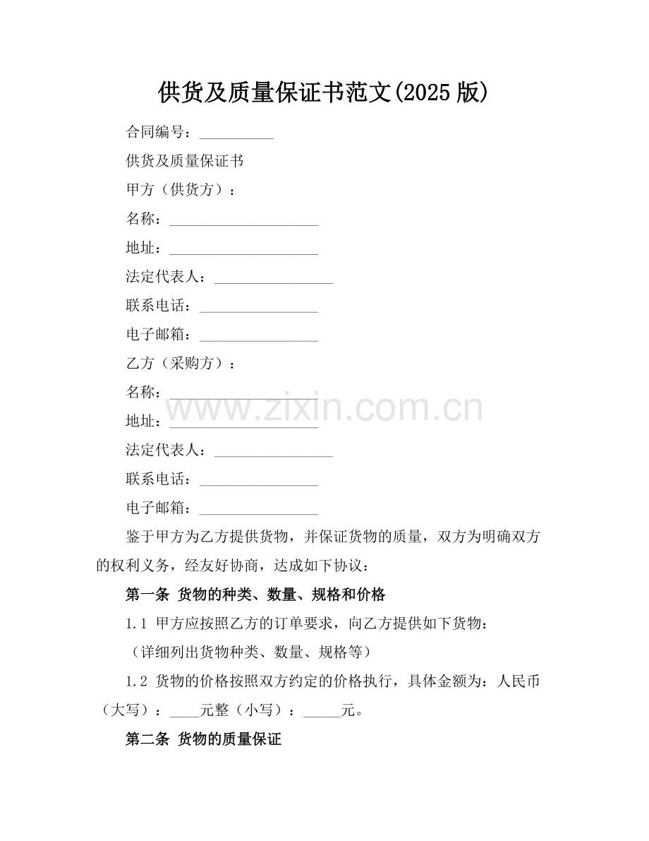 供货及质量保证书范文(2025版).docx_第1页
